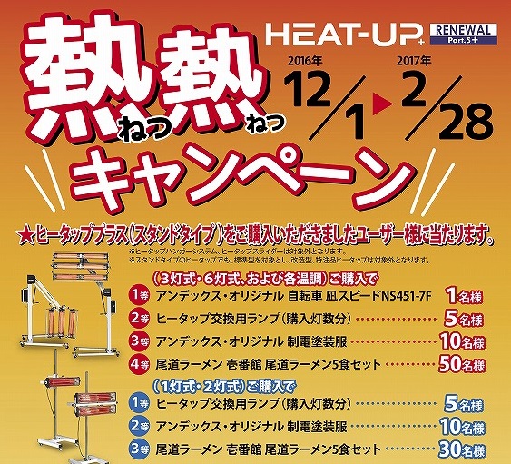 HEAT-UP+　熱熱キャンペーン2016を実施中！！ イメージ